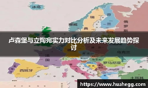 卢森堡与立陶宛实力对比分析及未来发展趋势探讨