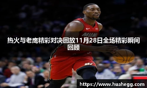 热火与老鹰精彩对决回放11月28日全场精彩瞬间回顾