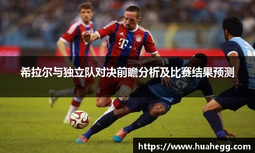 希拉尔与独立队对决前瞻分析及比赛结果预测