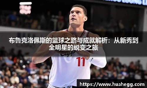 布鲁克洛佩斯的篮球之路与成就解析：从新秀到全明星的蜕变之旅