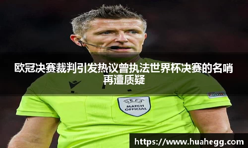 欧冠决赛裁判引发热议曾执法世界杯决赛的名哨再遭质疑
